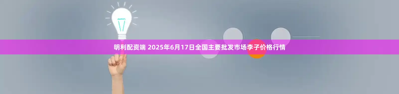 明利配资端 2025年6月17日全国主要批发市场李子价格行情