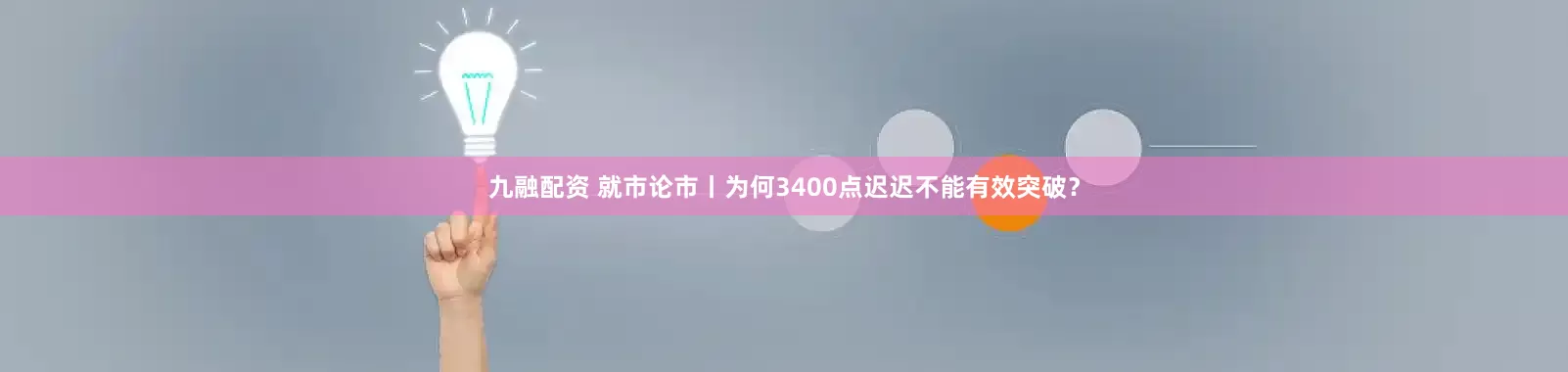 九融配资 就市论市丨为何3400点迟迟不能有效突破？