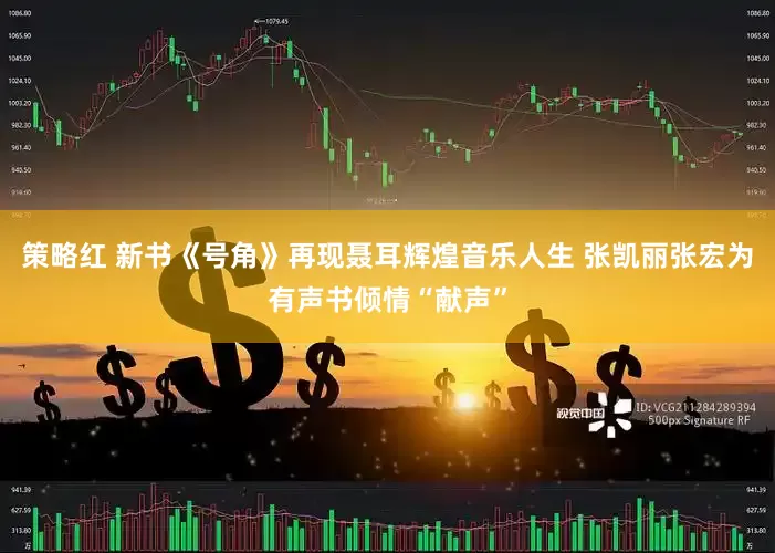 策略红 新书《号角》再现聂耳辉煌音乐人生 张凯丽张宏为有声书倾情“献声”