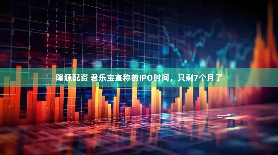 隆源配资 君乐宝宣称的IPO时间，只剩7个月了