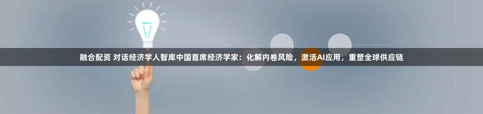 融合配资 对话经济学人智库中国首席经济学家：化解内卷风险，激活AI应用，重塑全球供应链
