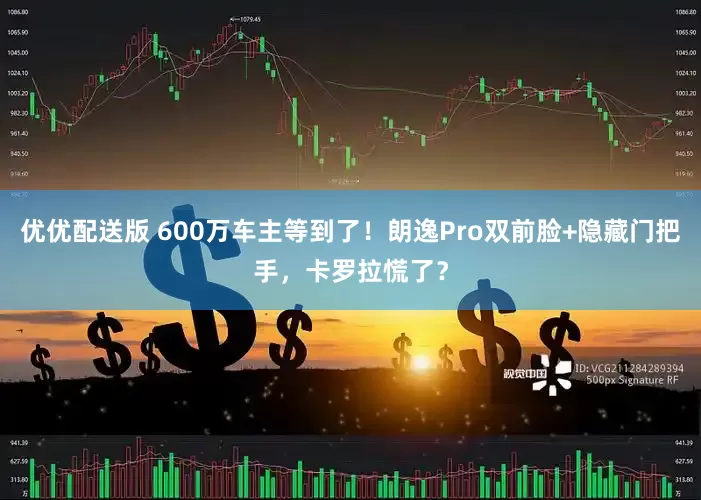 优优配送版 600万车主等到了！朗逸Pro双前脸+隐藏门把手，卡罗拉慌了？