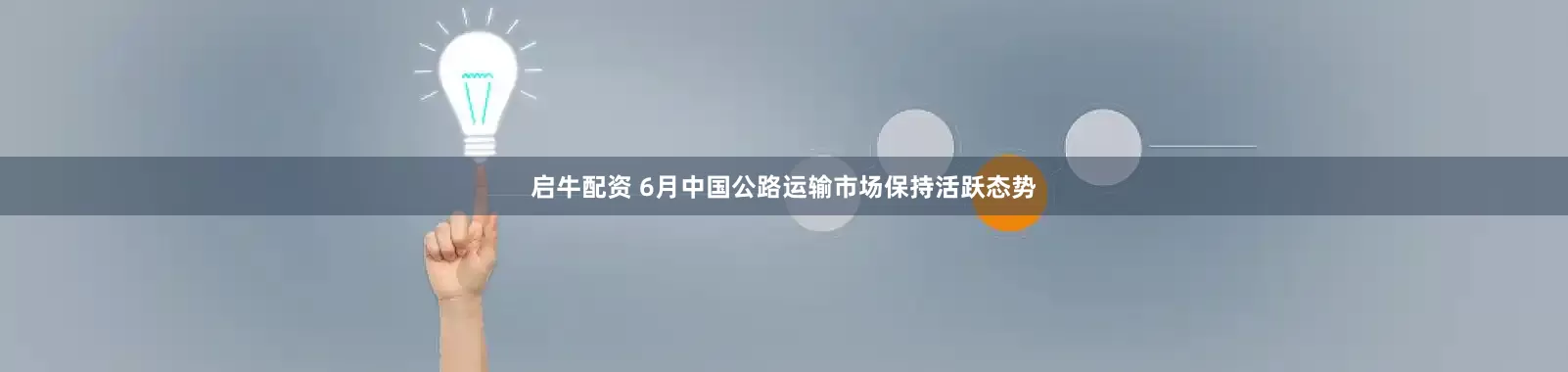 启牛配资 6月中国公路运输市场保持活跃态势