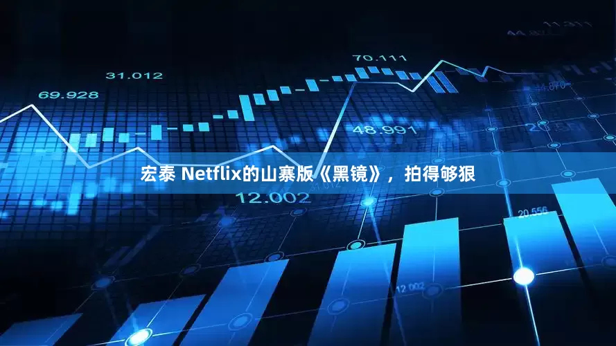 宏泰 Netflix的山寨版《黑镜》，拍得够狠