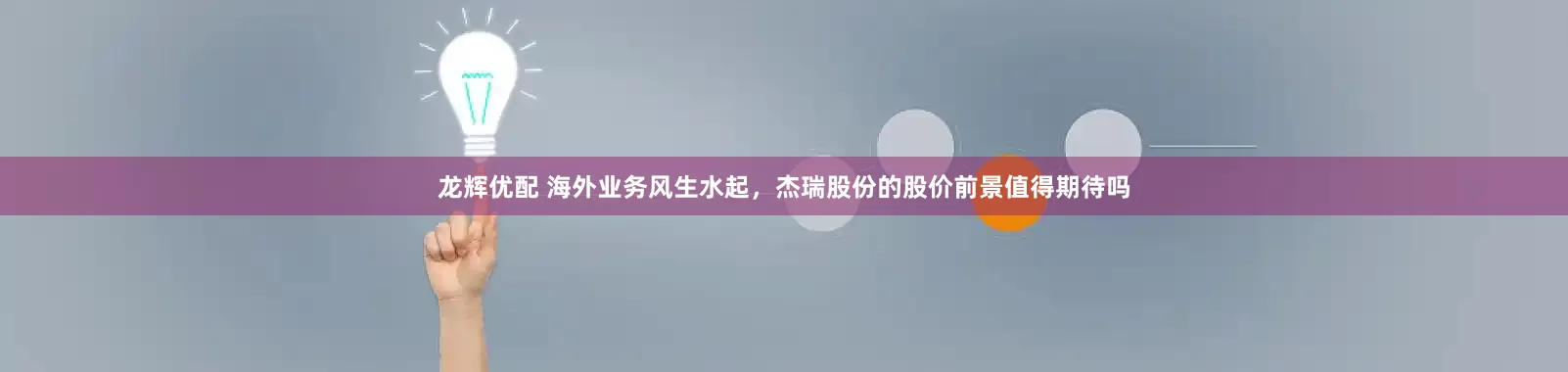 龙辉优配 海外业务风生水起，杰瑞股份的股价前景值得期待吗
