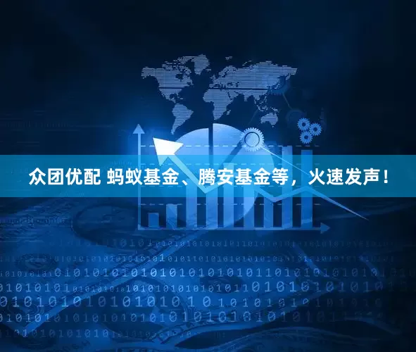 众团优配 蚂蚁基金、腾安基金等，火速发声！