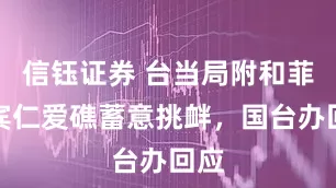 信钰证券 台当局附和菲律宾仁爱礁蓄意挑衅，国台办回应