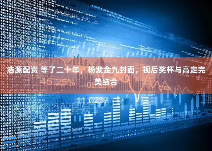 浩源配资 等了二十年，杨紫金九封面，视后奖杯与高定完美结合
